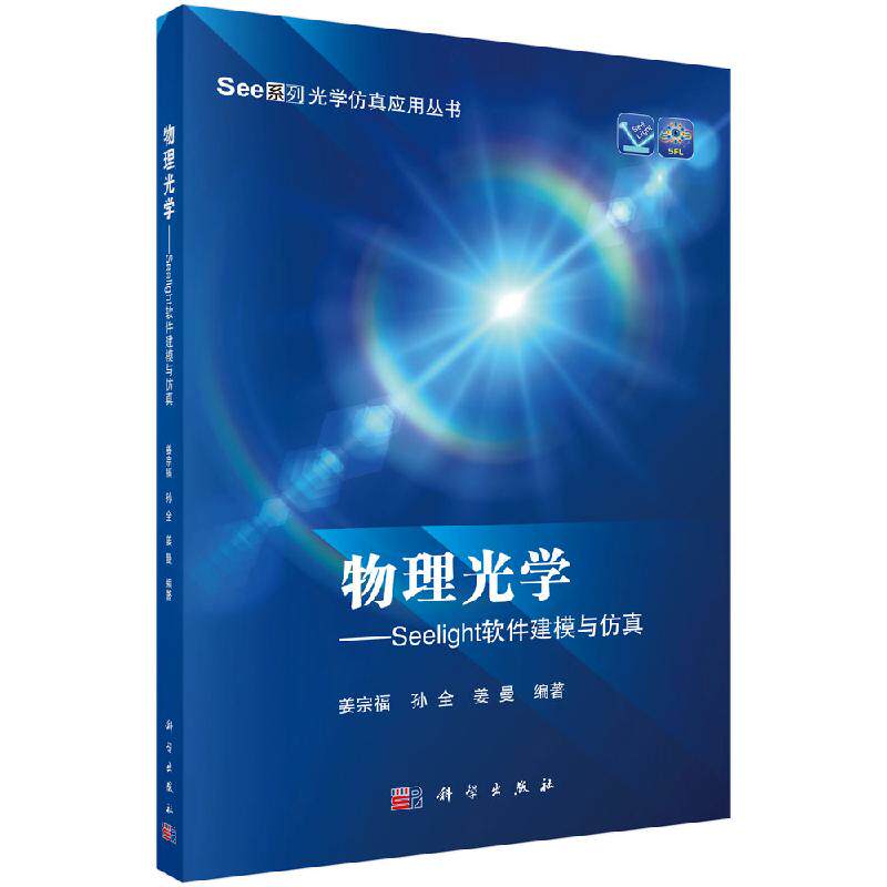 物理光学—Seelight软件建模与仿真 姜宗福 孙全 姜曼;9787030641113 科学出版社