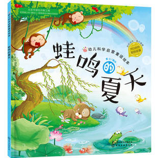 红贝壳科学童话绘本系列--幼儿科学启蒙童话绘本.蛙鸣的夏天 童心 化学工业出版社9787122287229