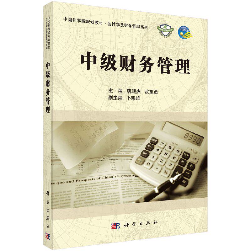 中级财务管理 唐现杰 武志勇 中国科学院规划教材会计学及财务管理系列 科学出版社 9787030430519