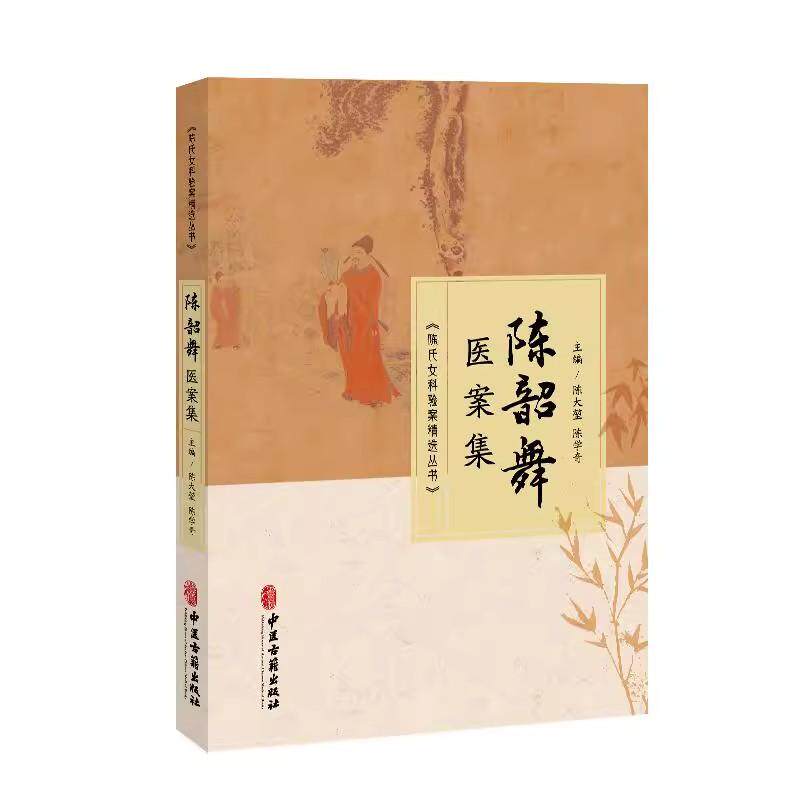 陈韶舞医案集 陈大堃 陈学奇 陈氏女科验案精选丛书月经病月经失调妊娠病妊娠恶阻产后病产后外感中医妇产科9787515230191中医古籍