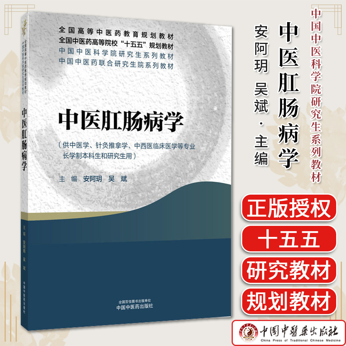 中医肛肠病学全国高等中医药教育十五五规划教材供中医学针灸推拿学等本科生和研究生用安阿玥吴斌著