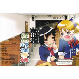 绿色环保手绘板墙报 戴文奇 墙报设计手抄报小学生手抄报学校黑板报9787538172881辽宁科学技术出版社