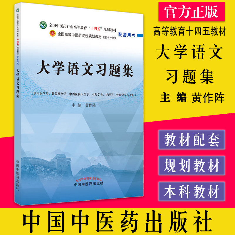 大学语文习题集全国中医药行业