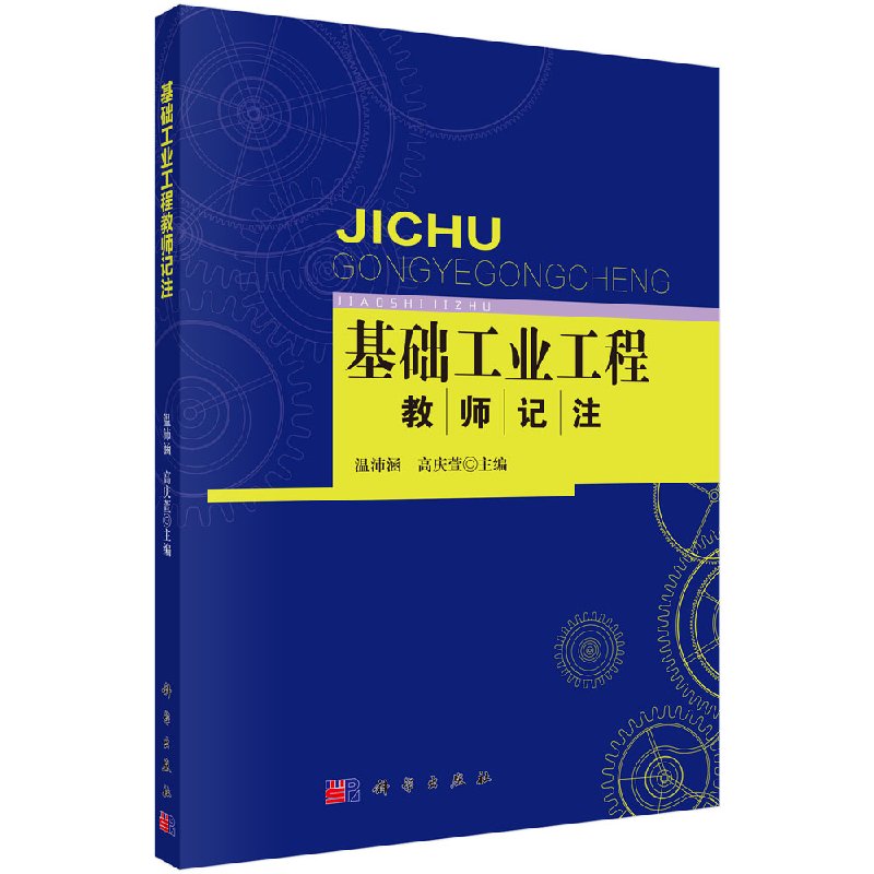 “基础工业工程”教师记注 温沛涵 编者:温沛涵//高庆萱 著作 大学教材大中专 新华书店正版图书籍 科学出版社9787030515308