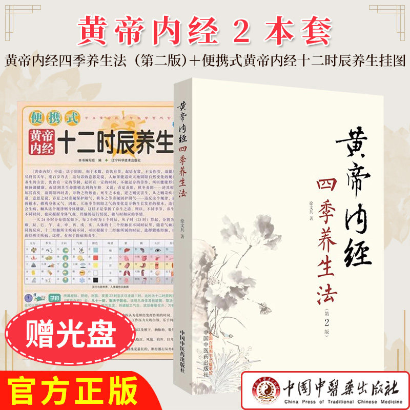 【全2册】黄帝内经四季养生法第2版+便携式黄帝内经十二时辰养生挂图（赠光盘）  中国中医药出版社