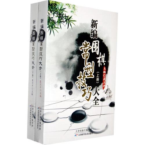 新编围棋常型技巧大全(上下册)围棋书籍大全围棋棋谱聂卫平围棋教程围棋技巧专项训练围棋教材专项训练围棋入门书籍速成