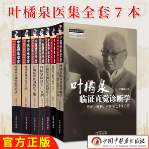 叶橘系列8册证实方剂近世国药