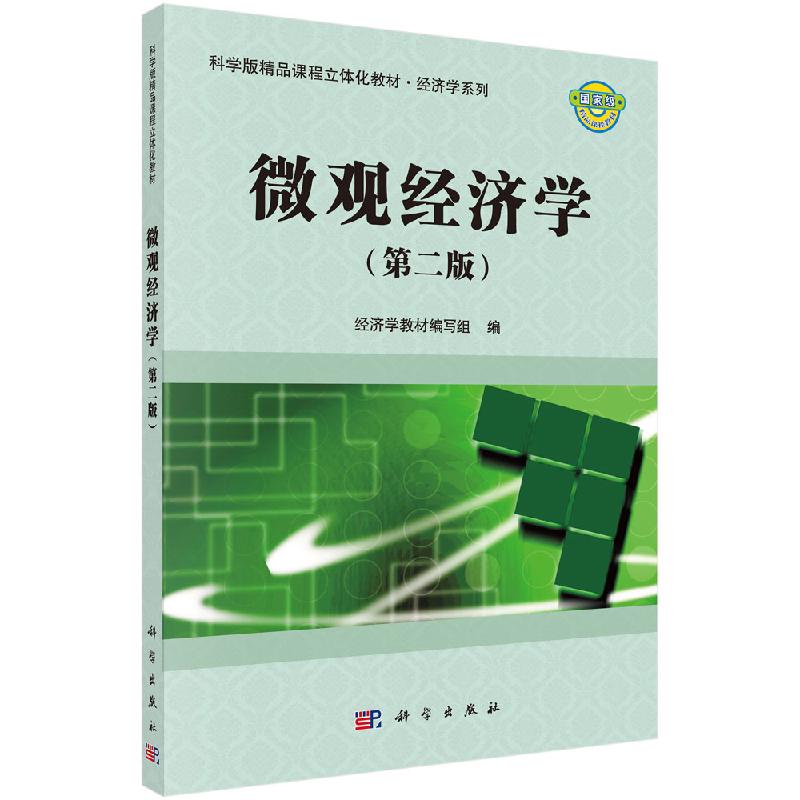 微观经济学（第2版）科学版精品课程立体化教材·经济学系列 经济学教材编写组 科学出版社9787030369376