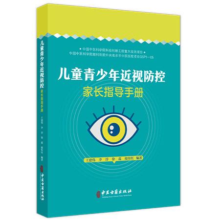 儿童青少年近视防控家长指导手册9787515226217王建伟 李淳 徐蕊 接传红 编著中医古籍出版社
