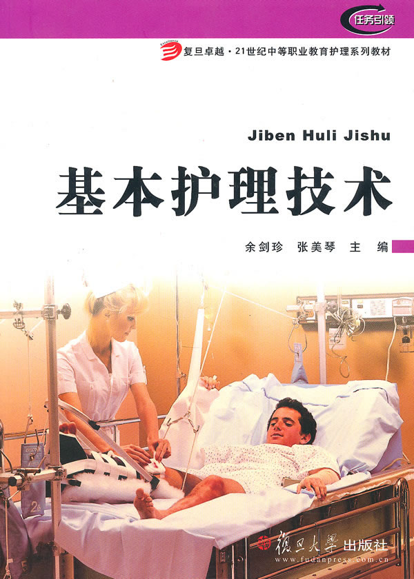 基本护理技术(复旦卓越·21世纪中等职业教育护理系列教材)