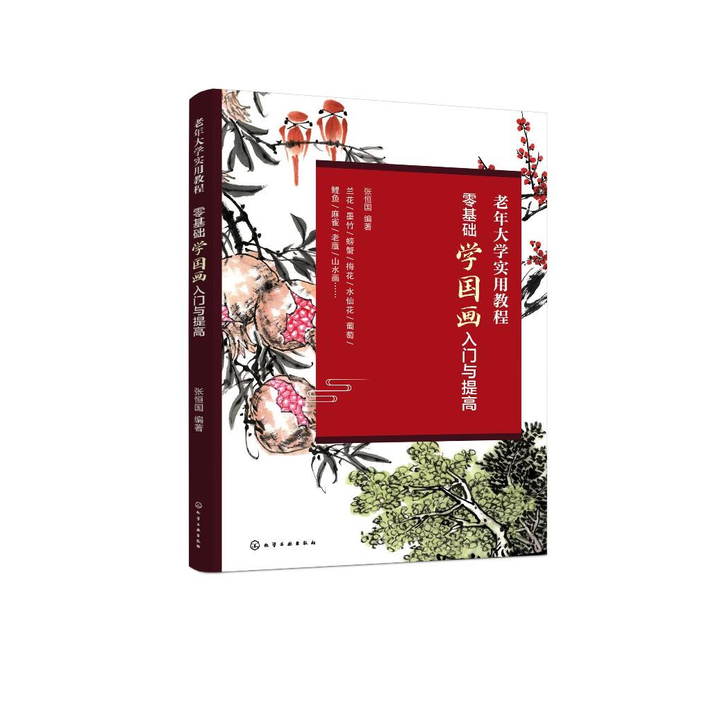 零基础学国画入门与提高