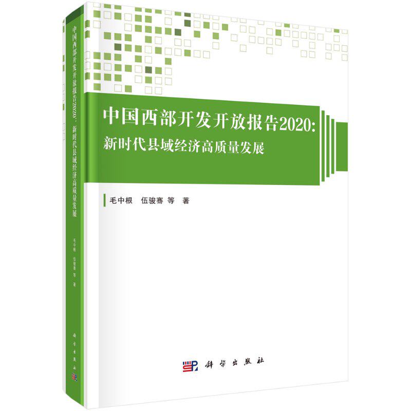 中国西部开发开放报告 2020：新时代县域经济高质量发展