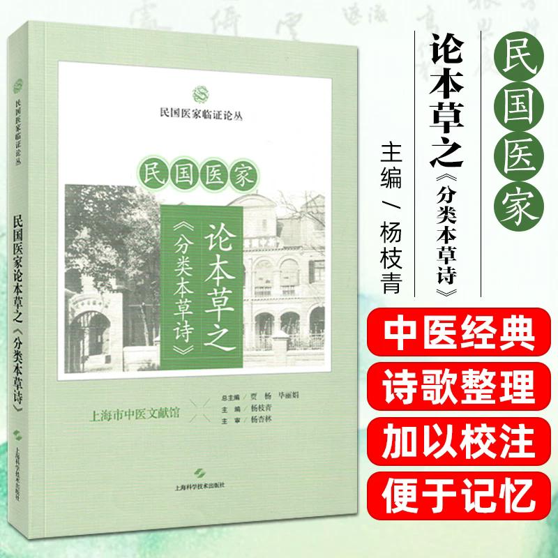 民国医家论本草之《分类本草诗》民国医家临证论丛 贾杨 毕丽娟 总主编，杨枝青 主编 上海科学技术出版社9787547875056