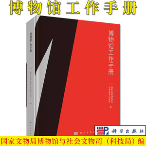 博物馆工作手册 国家文物局博物馆与社会文物司 科学出版社文物馆博物馆工作制度 9787030686275