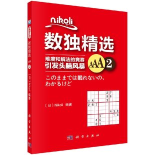 编者 日 Nikoli 现货 科学出版 AAA2 文教科普读物 社 NIKOLI数独精选