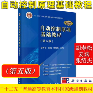 自动控制原理基础教程 第5版第五版 胡寿松第七版指导教材配套 科学出版社 自动控制基本理论与应用现代控制理论工科高等院校教材