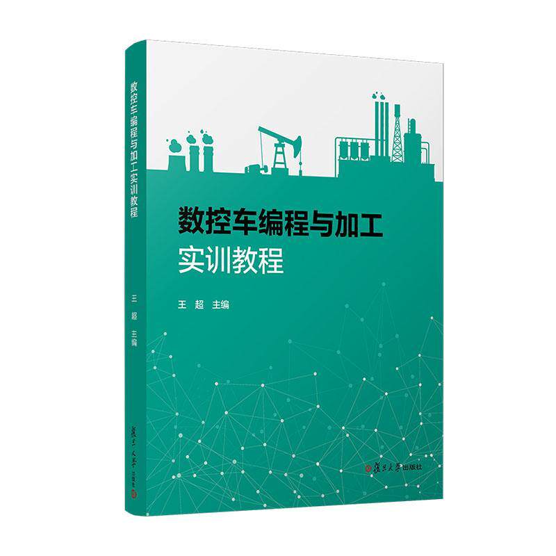 数控车编程与加工实训教程 王超主编 复旦大学出版社 数控机床程序设计 车床车削 理工教材9787309148299