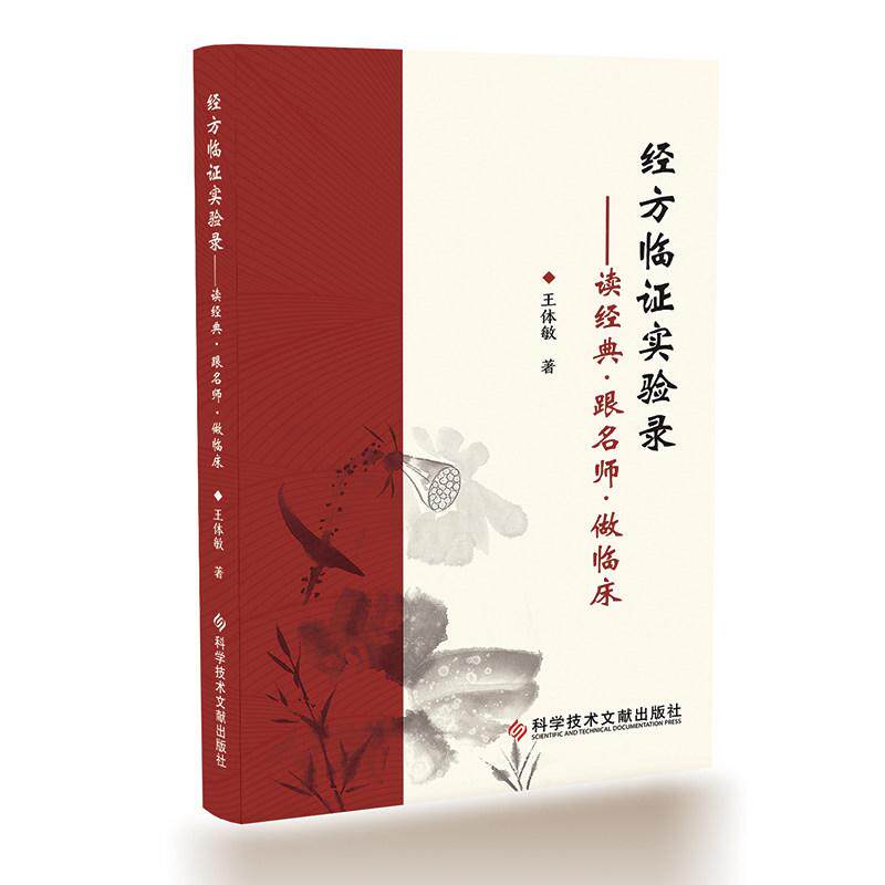 经方临证实验录 读经典跟名师做临床 王体敏 9787523538593 科学技术文献出版社 可供中医临床工作者经方爱好者