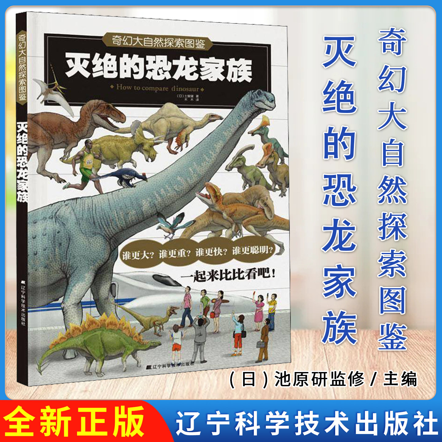奇幻大自然探索图鉴:灭绝的恐龙家族（日）土屋健辽宁科学技术出版社9787559116758