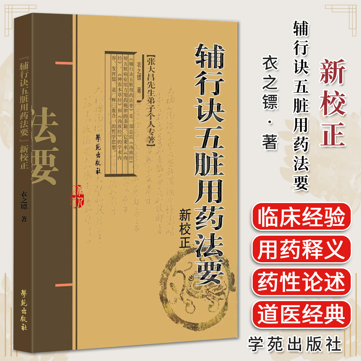 《辅行诀五脏用药法要》新校正 衣之镖 学苑出版社9787507773873