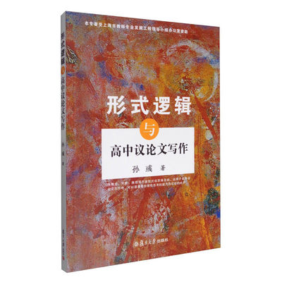 形式逻辑与高中议论文写作 孙彧 复旦大学出版社