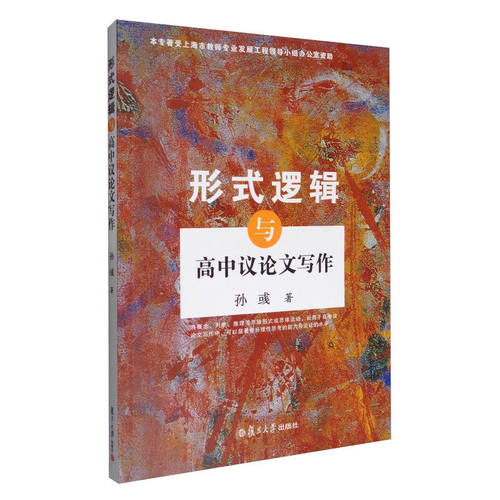 形式逻辑与高中议论文写作 孙彧 复旦大学出版社