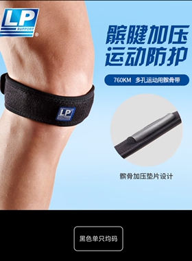 LP760KM/R护膝髌骨带稳定防护登山跳跃篮排足羽毛球跑步运动护具