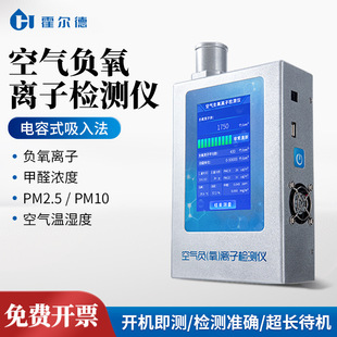 空气负氧离子检测仪高精度室内空气温湿度甲醛测试仪全自动测量