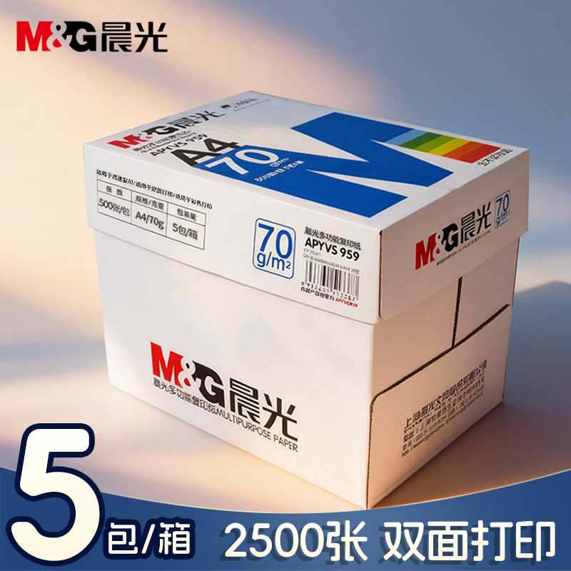 晨光70g80g办公a4打印复印纸