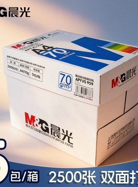 晨光70gA4打印复印纸办公白纸80克蓝晨光A3纸白纸单包500张草稿纸