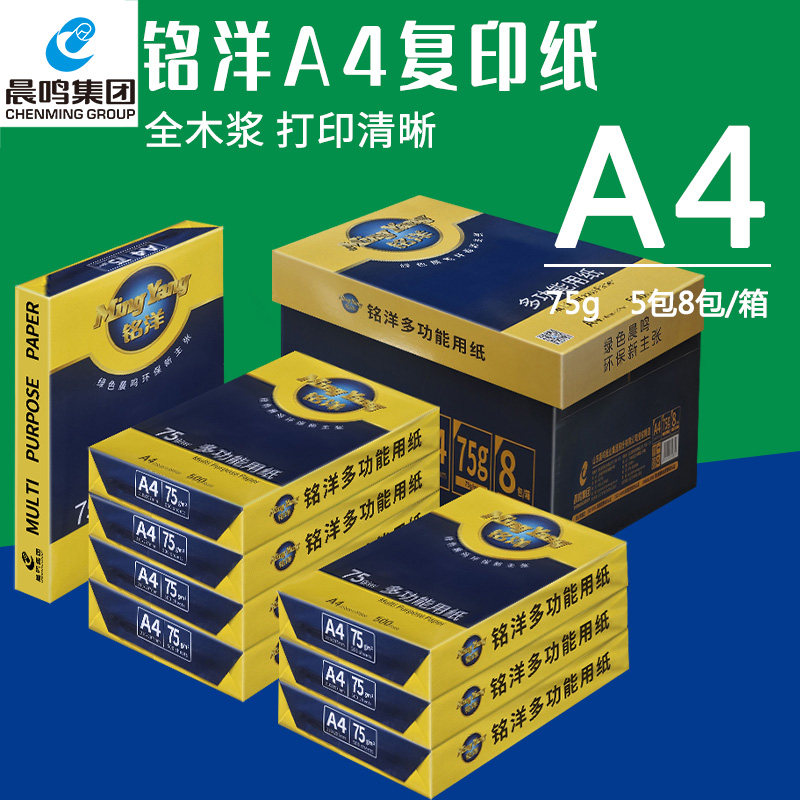 晨鸣铭洋复印纸a4纸办公白纸草稿纸75gA3打印复印纸500张/包