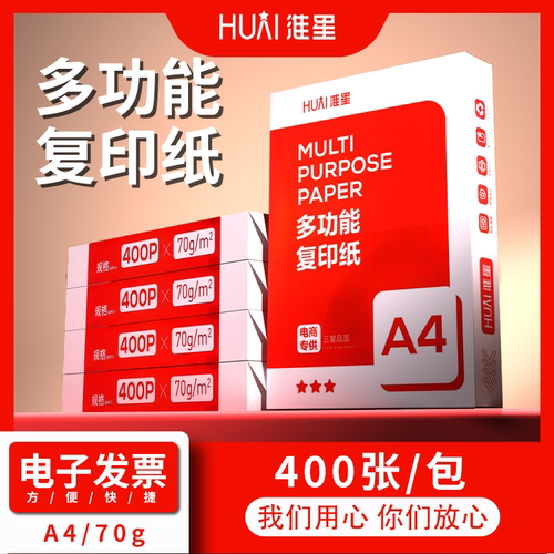淮星A4/70g打印纸整箱批发