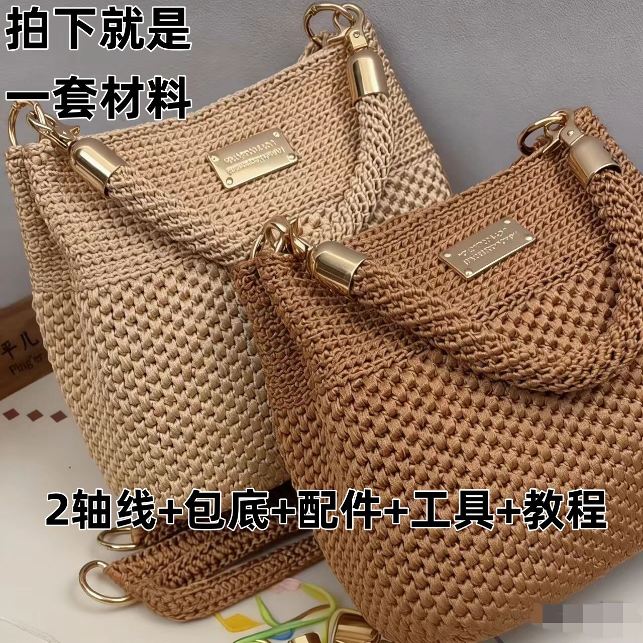 手工diy编织包 材料丝光棉麻线 单肩包 钩织教程 带包底配件图片