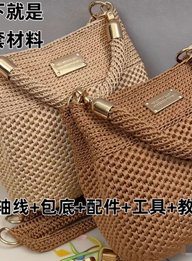 手工diy编织包 材料丝光棉麻线 单肩包 钩织教程 带包底配件