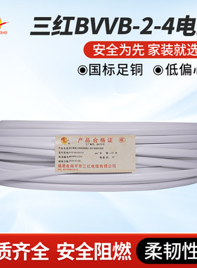 三红（SAN HONG）电线 BVVB-2*4㎜²铜芯护套明线100米/卷