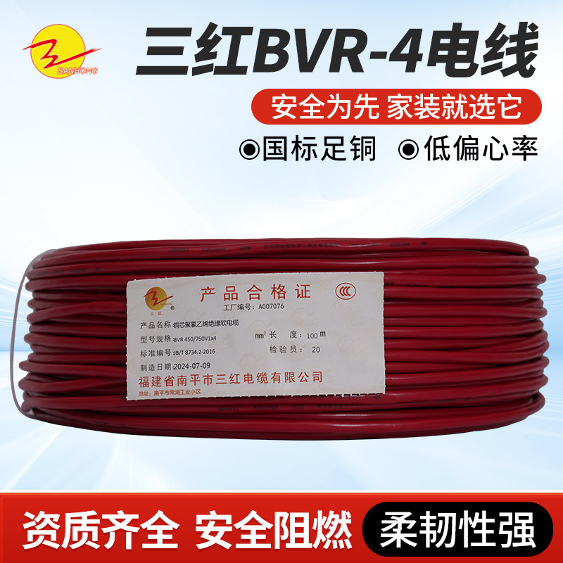 三红（SAN HONG）电线 BVR-4㎜2多股软铜丝单芯线100米/卷
