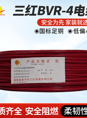 三红（SAN HONG）电线 BVR-4㎜2多股软铜丝单芯线100米/卷
