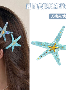 度假风蓝色海星发夹女海边配饰侧边夹发饰刘海夹发卡鸭嘴夹子头饰