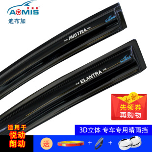 奥美斯现代伊兰特悦动朗动悦纳瑞奕名图 晴雨挡 领动专用车窗雨眉