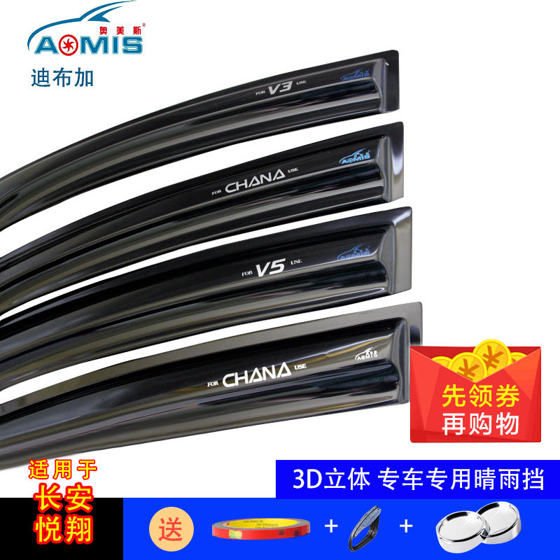 长安悦翔V3 V5 V7 悦翔 志翔奥美斯专用车窗雨眉晴雨挡带亮条