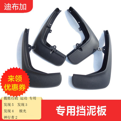 路虎揽胜运动行政专用挡泥板