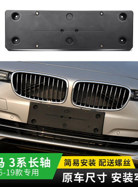 适用于宝马F35LCI前牌照板316Li 320Li牌照托328Li335Li后牌照架