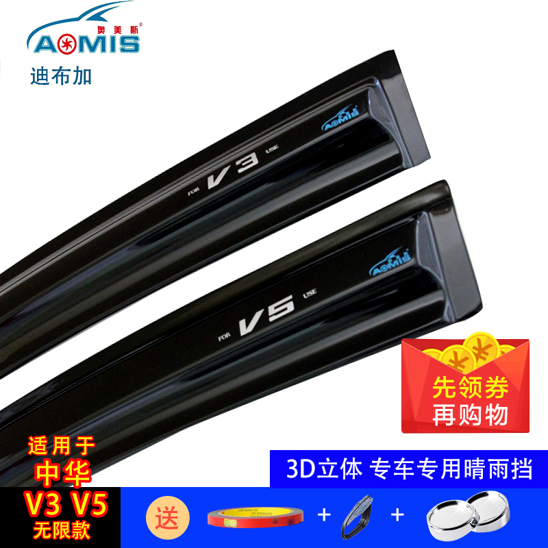 奥美斯15-1718192021款中华V3 中华V5专用车窗雨眉晴雨挡遮雨挡