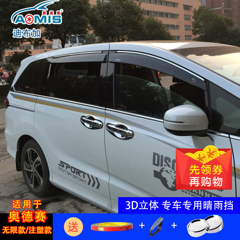 奥德赛专用注塑晴雨挡