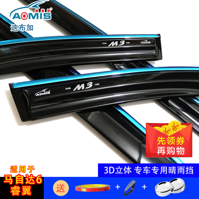 奥美斯马自达睿翼星骋M5M8晴雨挡