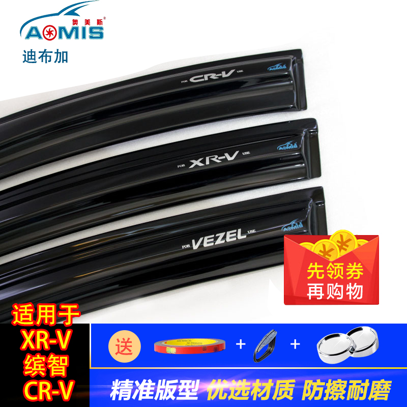 奥美斯新老款urv缤智车窗雨眉