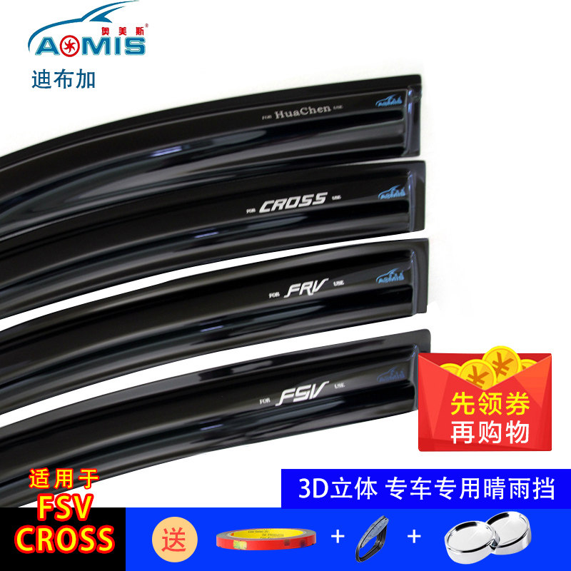 奥美斯 中华骏捷 FRV FSV CROSS 专用车窗雨眉 晴雨挡带亮条