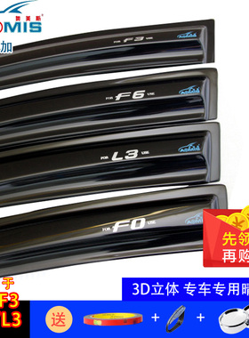 03-18款比亚迪F3 F6 FO L3秦唐奥美斯专用车窗雨眉 晴雨挡遮雨挡