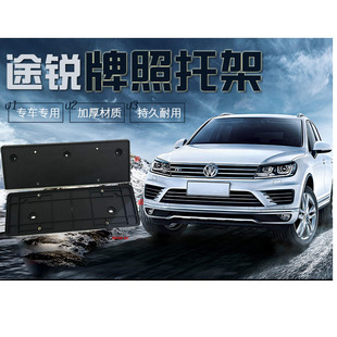 11-181921款新大众途锐牌照底座前牌照板托途锐车牌架牌框牌架后