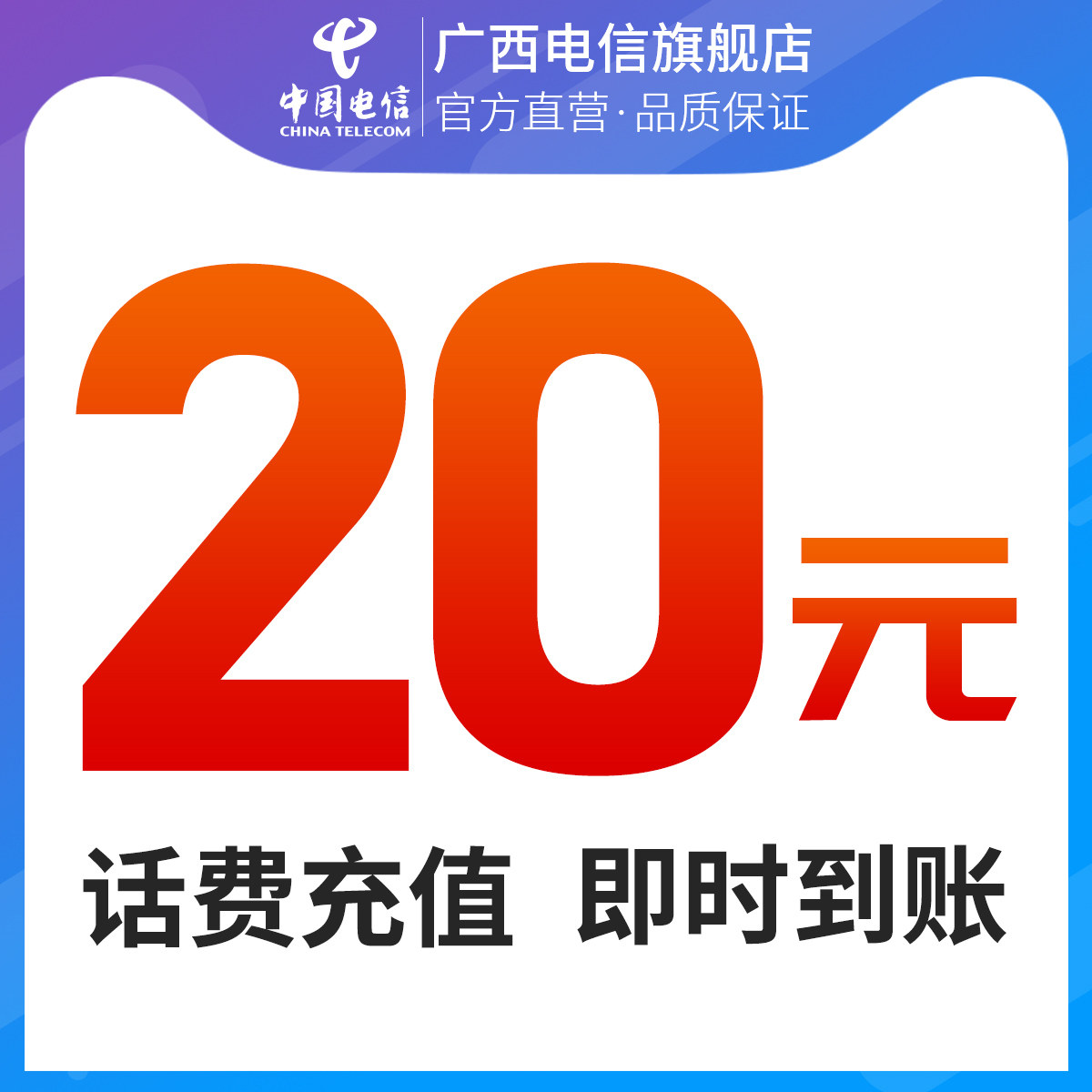 Guangxi telecom Official Flagship store Guangxi telecom mobile phone Bill Recharge 20 Official Channel Shortcut securityin the Mobile/Unicom/Telecom recharge center , Telecom prepaid recharge cards  category - from Buy2taobao.com to provide professional Taobao agent buy service